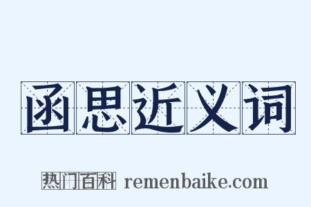 函思近义词是什么意思的图片